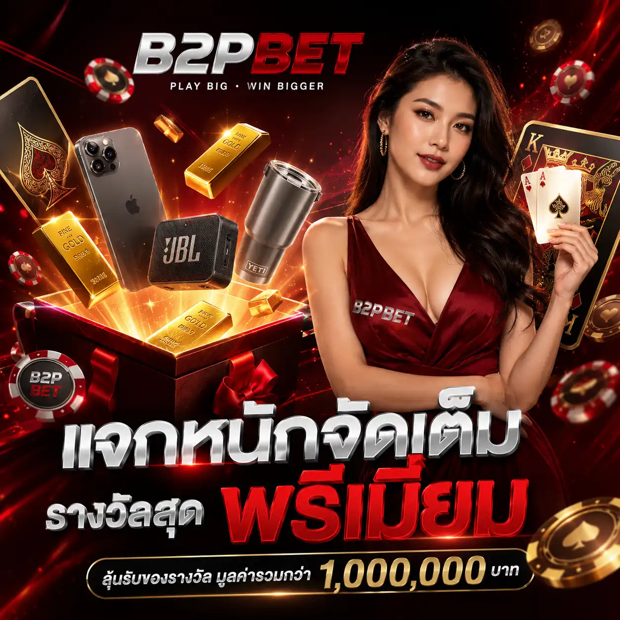 แจกหนัก